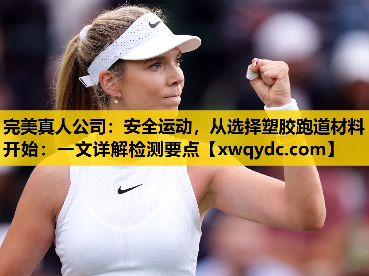 安全运动,从选择塑胶跑道材料开始:一文详解检测要点 安全运动,从选择塑胶跑道材料开始:一文详解检测要点