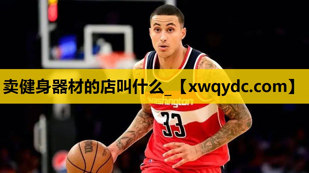 卖健身器材的店叫什么_ 卖健身器材的店叫什么_