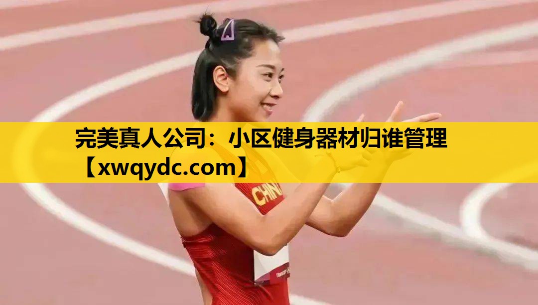 小区健身器材归谁管理 小区健身器材归谁管理