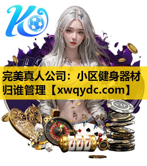 小区健身器材归谁管理 小区健身器材归谁管理