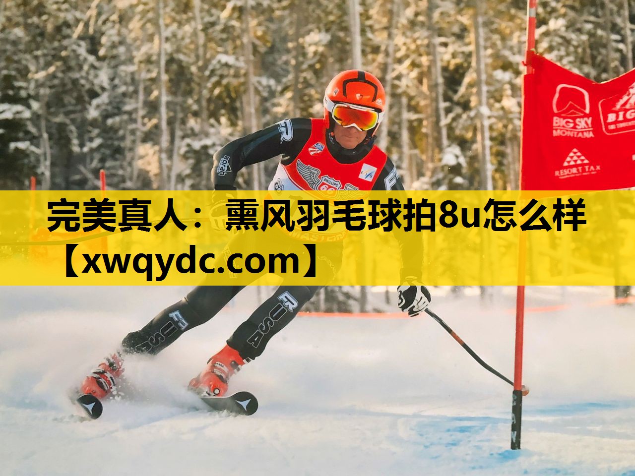 熏风羽毛球拍8u怎么样 熏风羽毛球拍8u怎么样