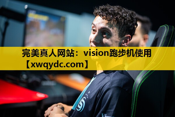 vision跑步机使用 vision跑步机使用