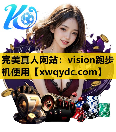 vision跑步机使用 vision跑步机使用