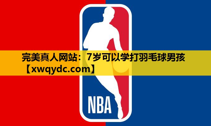 7岁可以学打羽毛球男孩 7岁可以学打羽毛球男孩