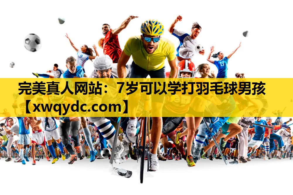 7岁可以学打羽毛球男孩 7岁可以学打羽毛球男孩