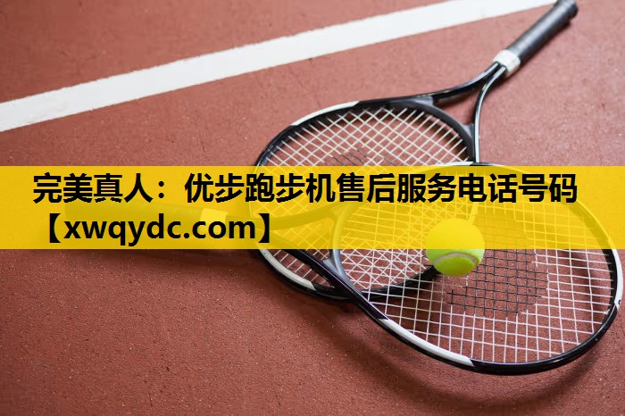 优步跑步机售后服务电话号码 优步跑步机售后服务电话号码