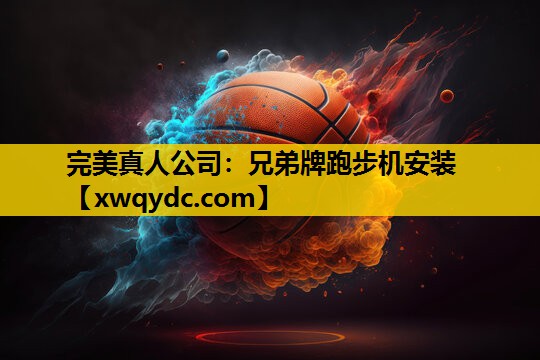 兄弟牌跑步机安装 兄弟牌跑步机安装