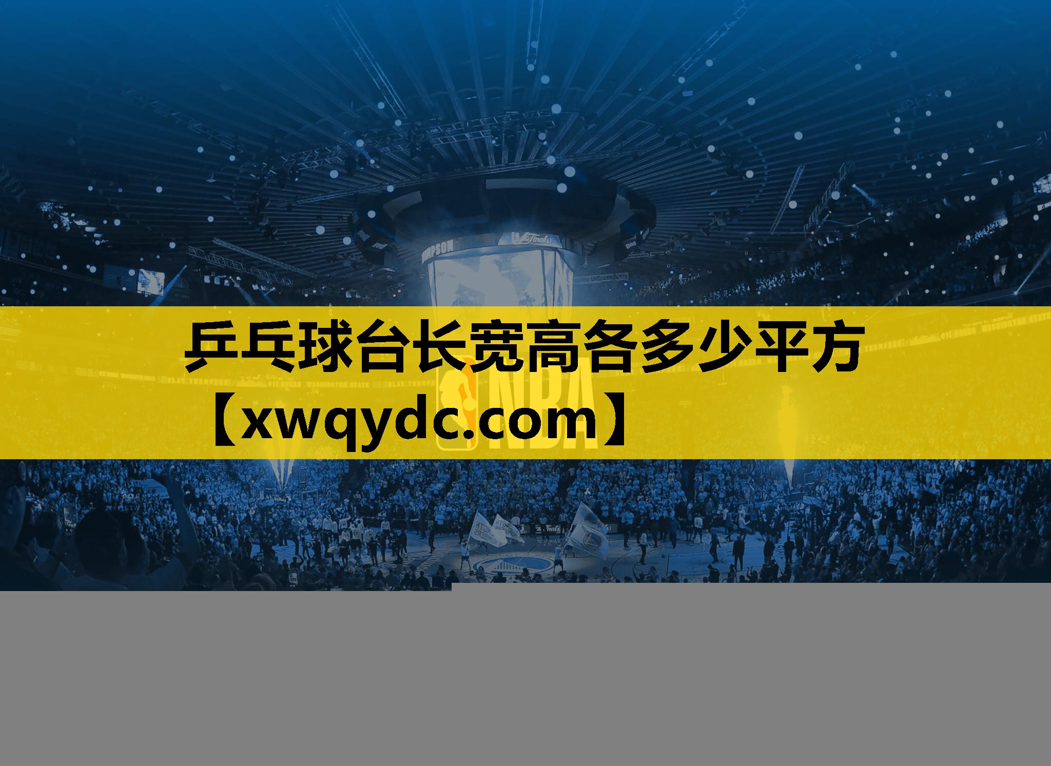 乒乓球台长宽高各多少平方 乒乓球台长宽高各多少平方