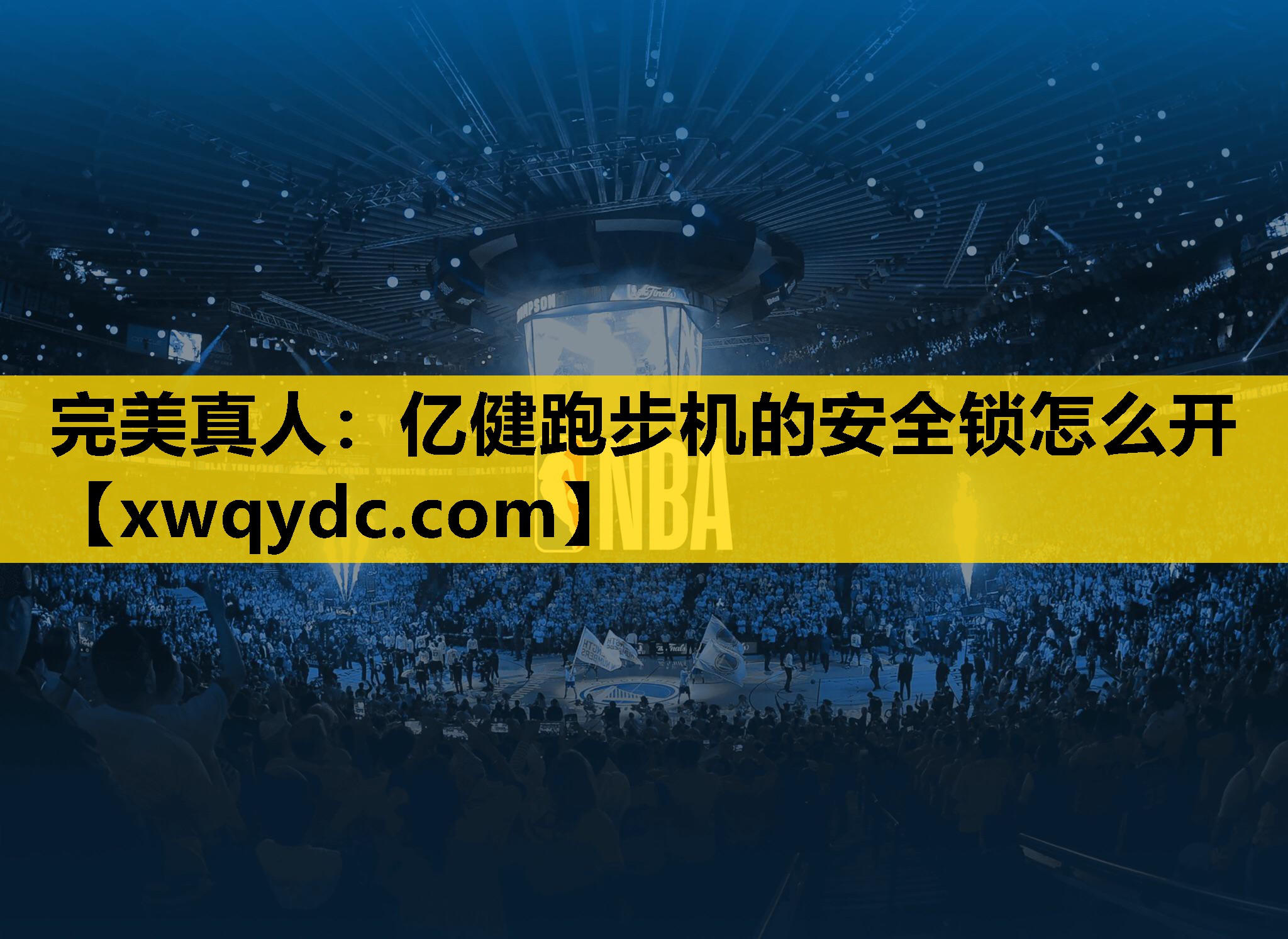 亿健跑步机的安全锁怎么开 亿健跑步机的安全锁怎么开
