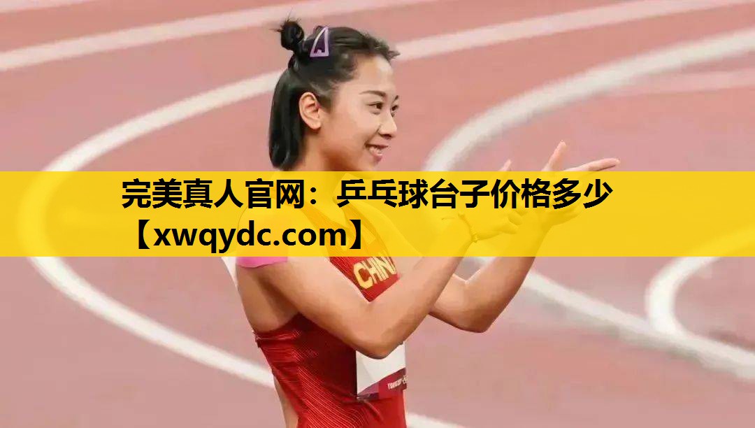 乒乓球台子价格多少 乒乓球台子价格多少