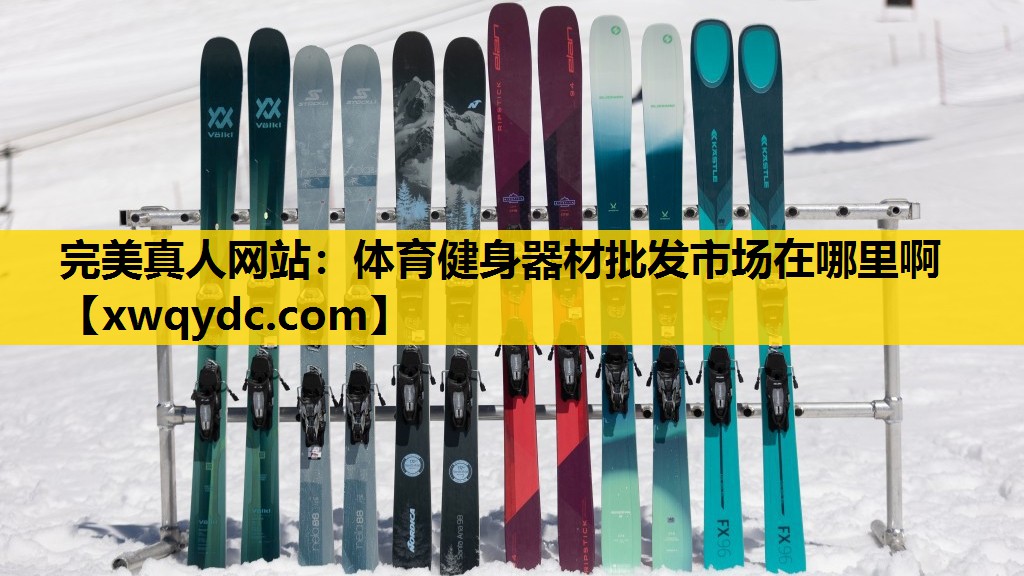 体育健身器材批发市场在哪里啊 体育健身器材批发市场在哪里啊