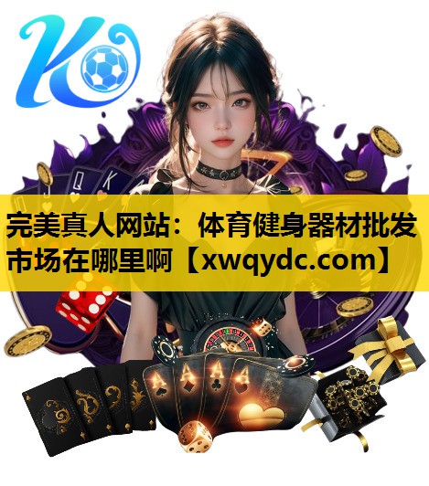 体育健身器材批发市场在哪里啊 体育健身器材批发市场在哪里啊
