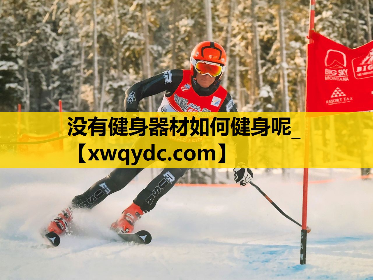 没有健身器材如何健身呢_