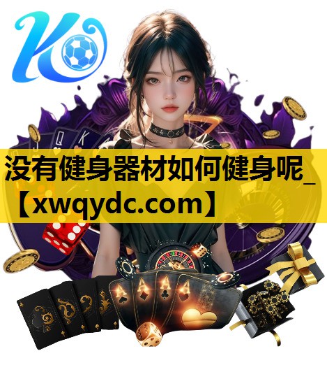 没有健身器材如何健身呢_