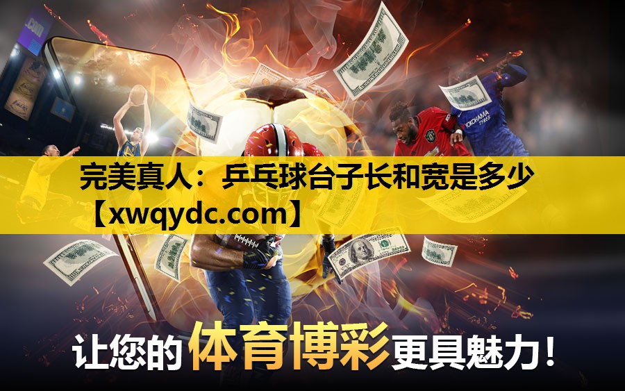 乒乓球台子长和宽是多少 乒乓球台子长和宽是多少