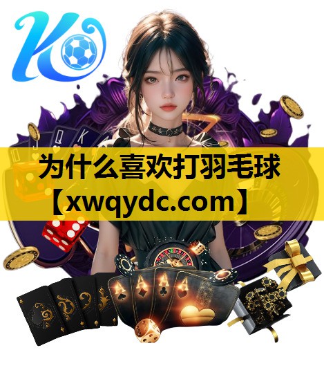 为什么喜欢打羽毛球 为什么喜欢打羽毛球