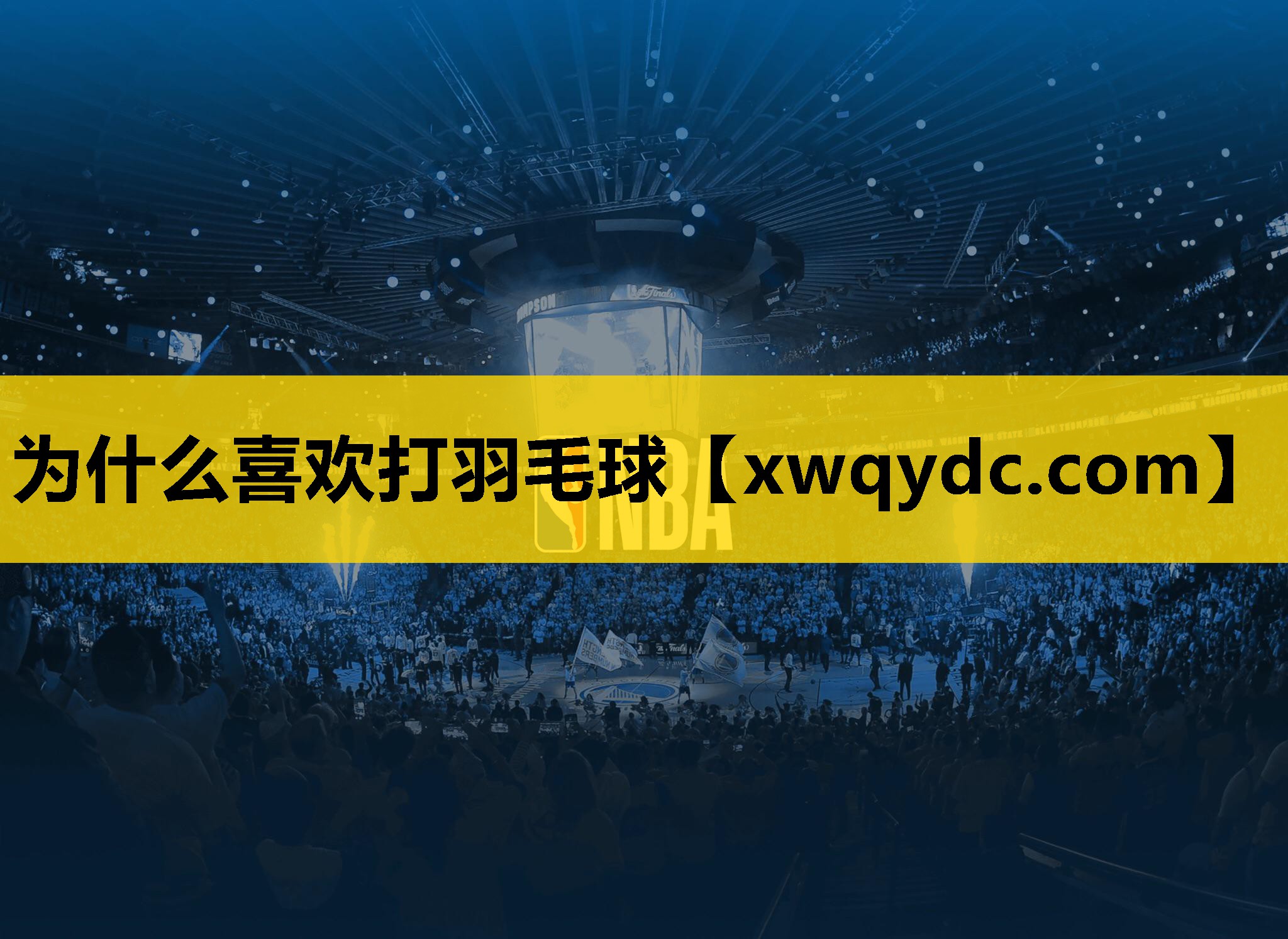 为什么喜欢打羽毛球 为什么喜欢打羽毛球