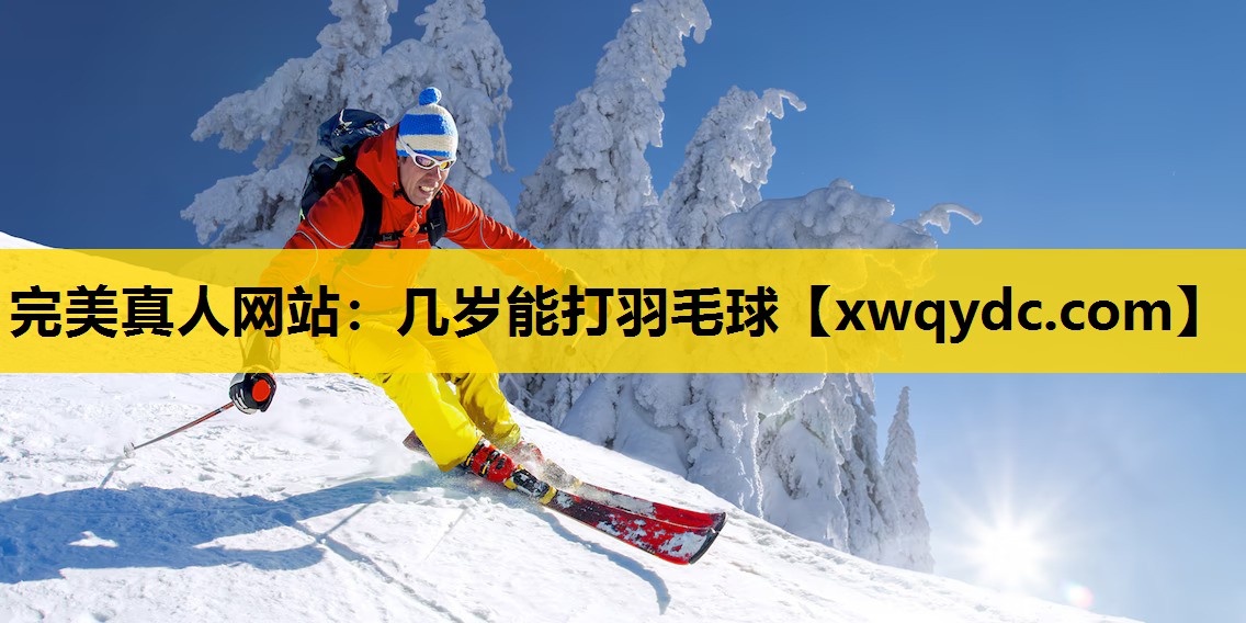 几岁能打羽毛球 几岁能打羽毛球