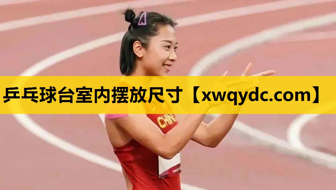 乒乓球台室内摆放尺寸 乒乓球台室内摆放尺寸