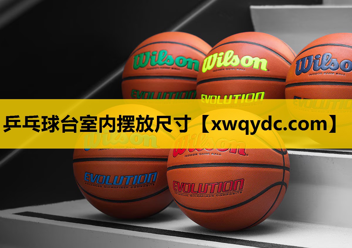 乒乓球台室内摆放尺寸 乒乓球台室内摆放尺寸