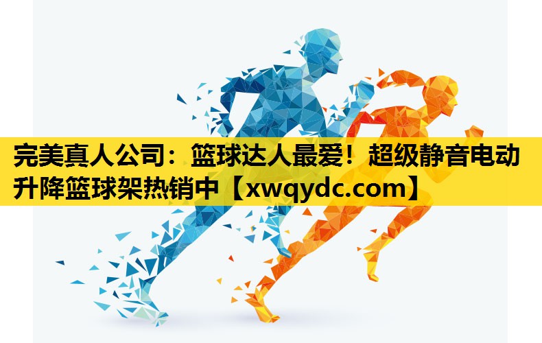 篮球达人最爱!超级静音电动升降篮球架热销中 篮球达人最爱!超级静音电动升降篮球架热销中