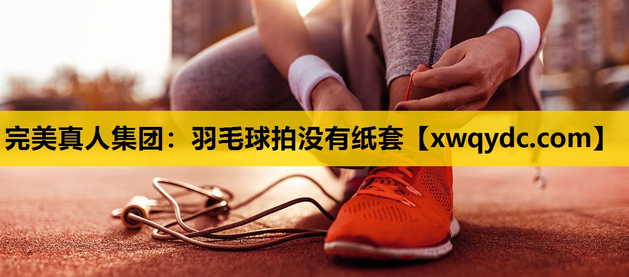 羽毛球拍没有纸套 羽毛球拍没有纸套