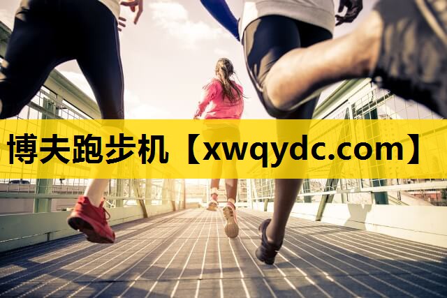 博夫跑步机 博夫跑步机