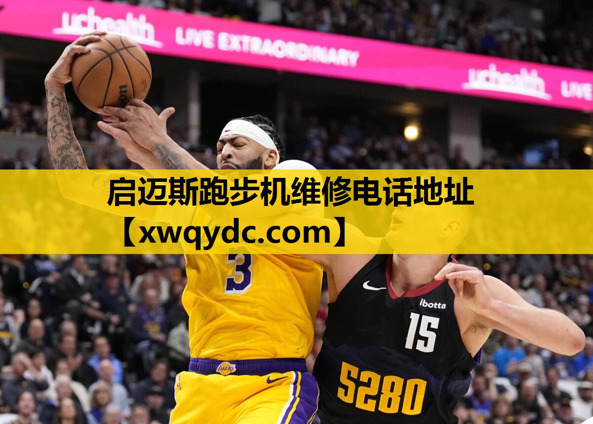 启迈斯跑步机维修电话地址 启迈斯跑步机维修电话地址