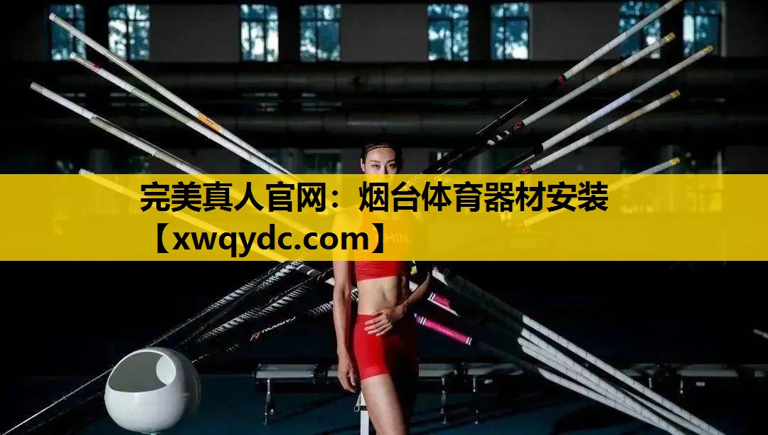 烟台体育器材安装 烟台体育器材安装