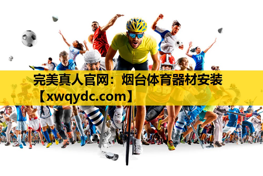 烟台体育器材安装 烟台体育器材安装