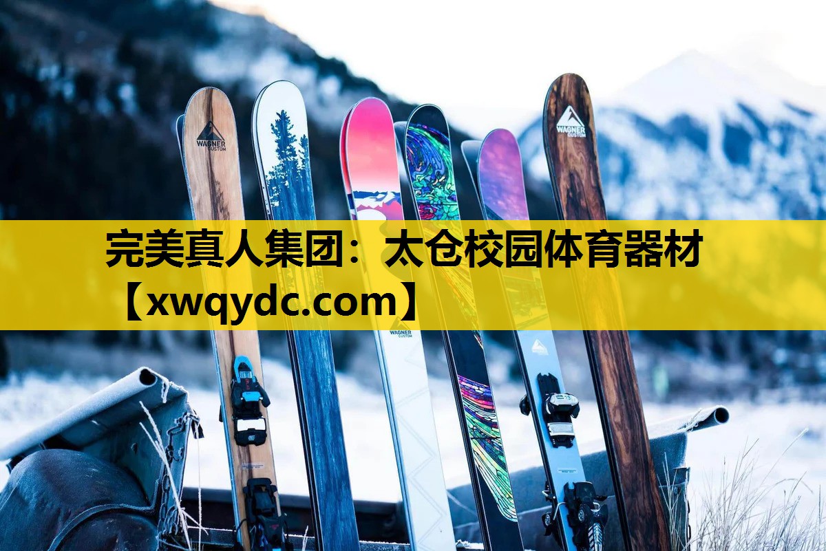 太仓校园体育器材 太仓校园体育器材