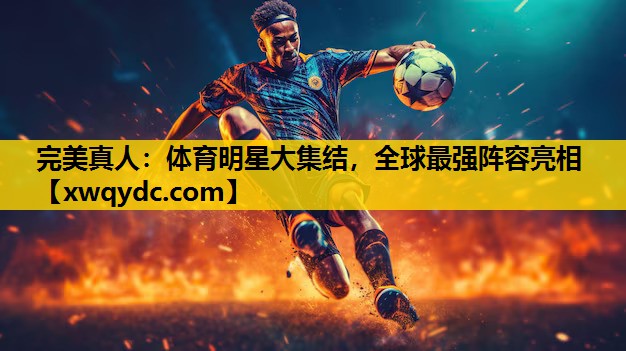 体育明星大集结,全球最强阵容亮相 体育明星大集结,全球最强阵容亮相