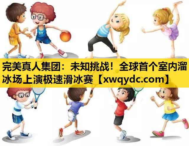 未知挑战!全球首个室内溜冰场上演极速滑冰赛 未知挑战!全球首个室内溜冰场上演极速滑冰赛