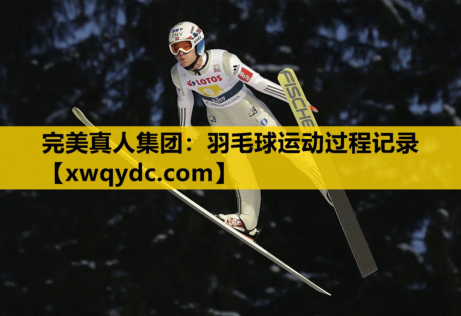 羽毛球运动过程记录 羽毛球运动过程记录