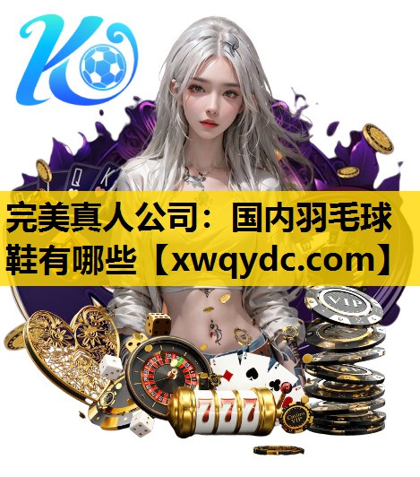 国内羽毛球鞋有哪些 国内羽毛球鞋有哪些
