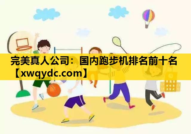 国内跑步机排名前十名 国内跑步机排名前十名