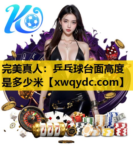 乒乓球台面高度是多少米 乒乓球台面高度是多少米