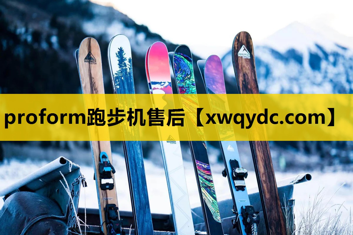 proform跑步机售后 proform跑步机售后