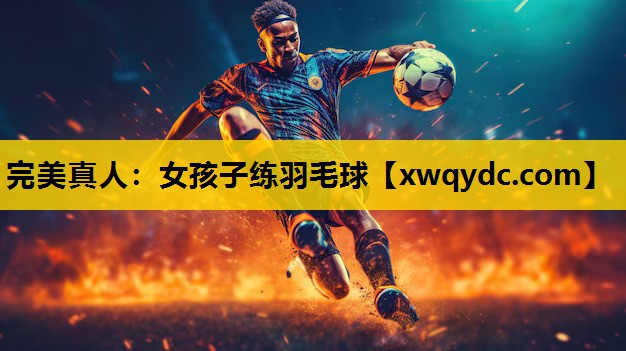 女孩子练羽毛球 女孩子练羽毛球
