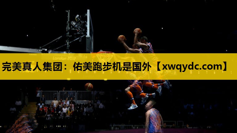 佑美跑步机是国外 佑美跑步机是国外