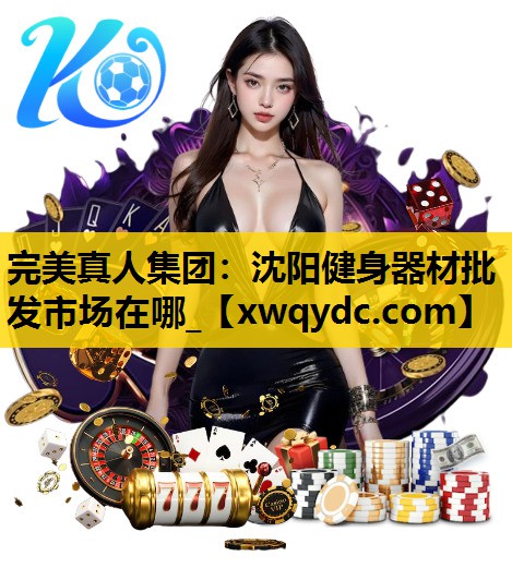 沈阳健身器材批发市场在哪_ 沈阳健身器材批发市场在哪_