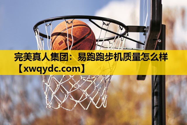 易跑跑步机质量怎么样 易跑跑步机质量怎么样