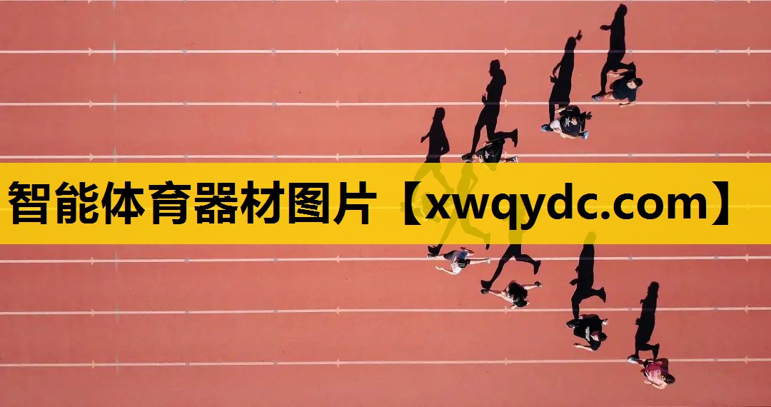 智能体育器材图片 智能体育器材图片