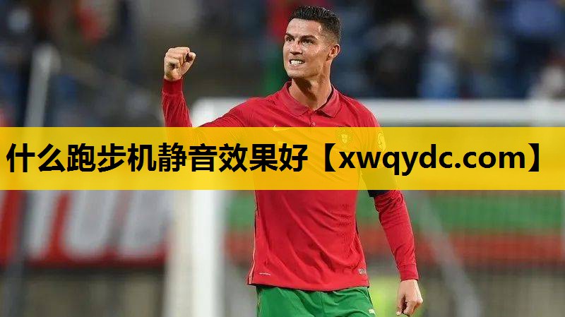 什么跑步机静音效果好 什么跑步机静音效果好