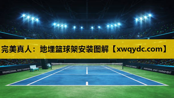 地埋篮球架安装图解 地埋篮球架安装图解