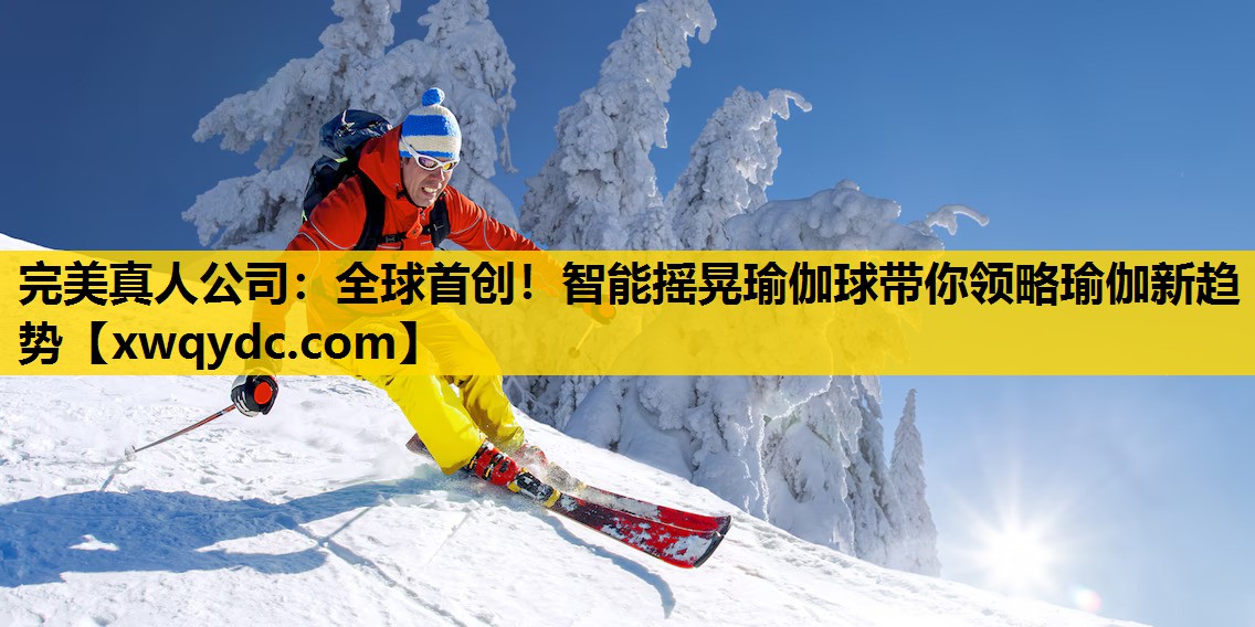 全球首创!智能摇晃瑜伽球带你领略瑜伽新趋势 全球首创!智能摇晃瑜伽球带你领略瑜伽新趋势