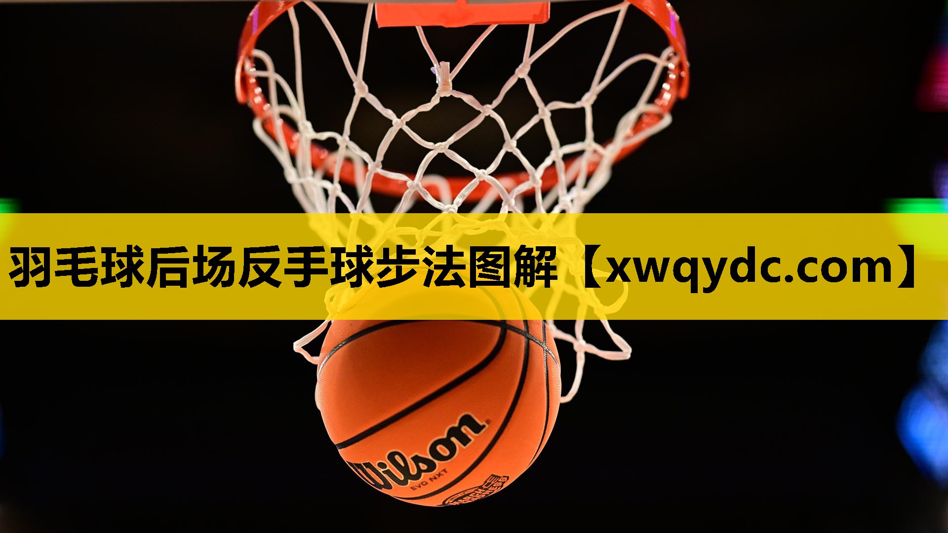 羽毛球后场反手球步法图解 羽毛球后场反手球步法图解