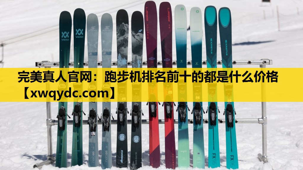 跑步机排名前十的都是什么价格 跑步机排名前十的都是什么价格