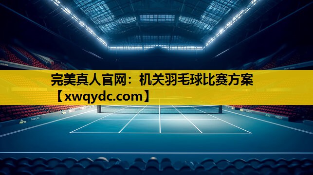 机关羽毛球比赛方案 机关羽毛球比赛方案