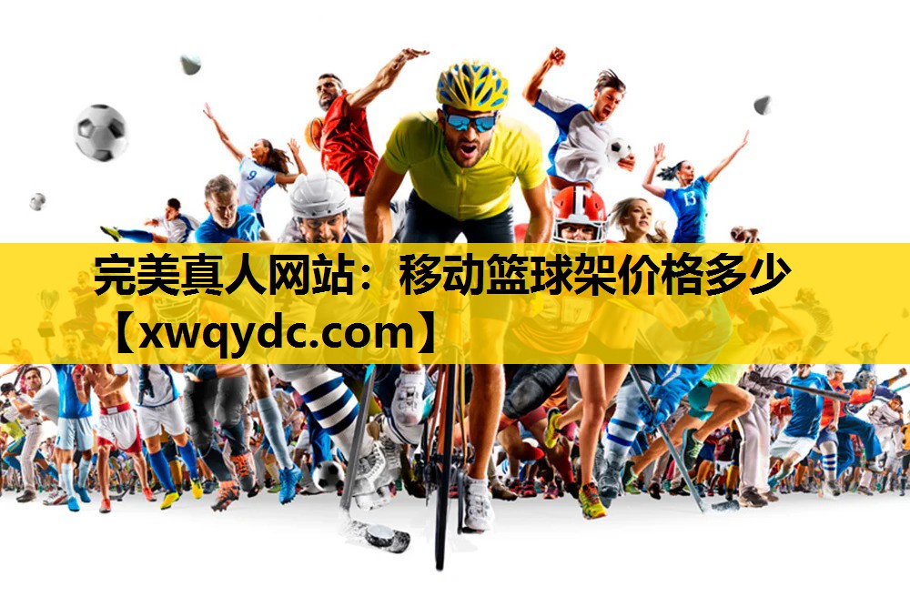 移动篮球架价格多少 移动篮球架价格多少